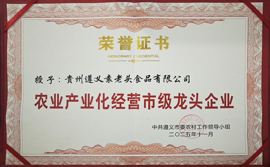 农业产业化经营市级龙头企业