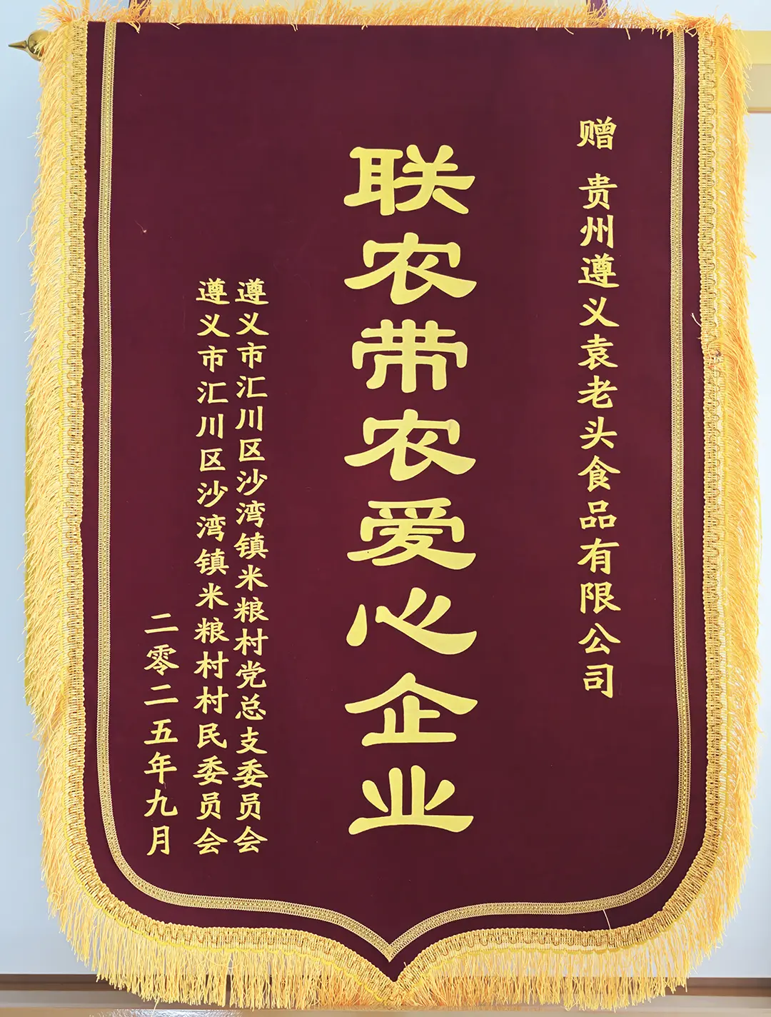 联农带农爱心企业