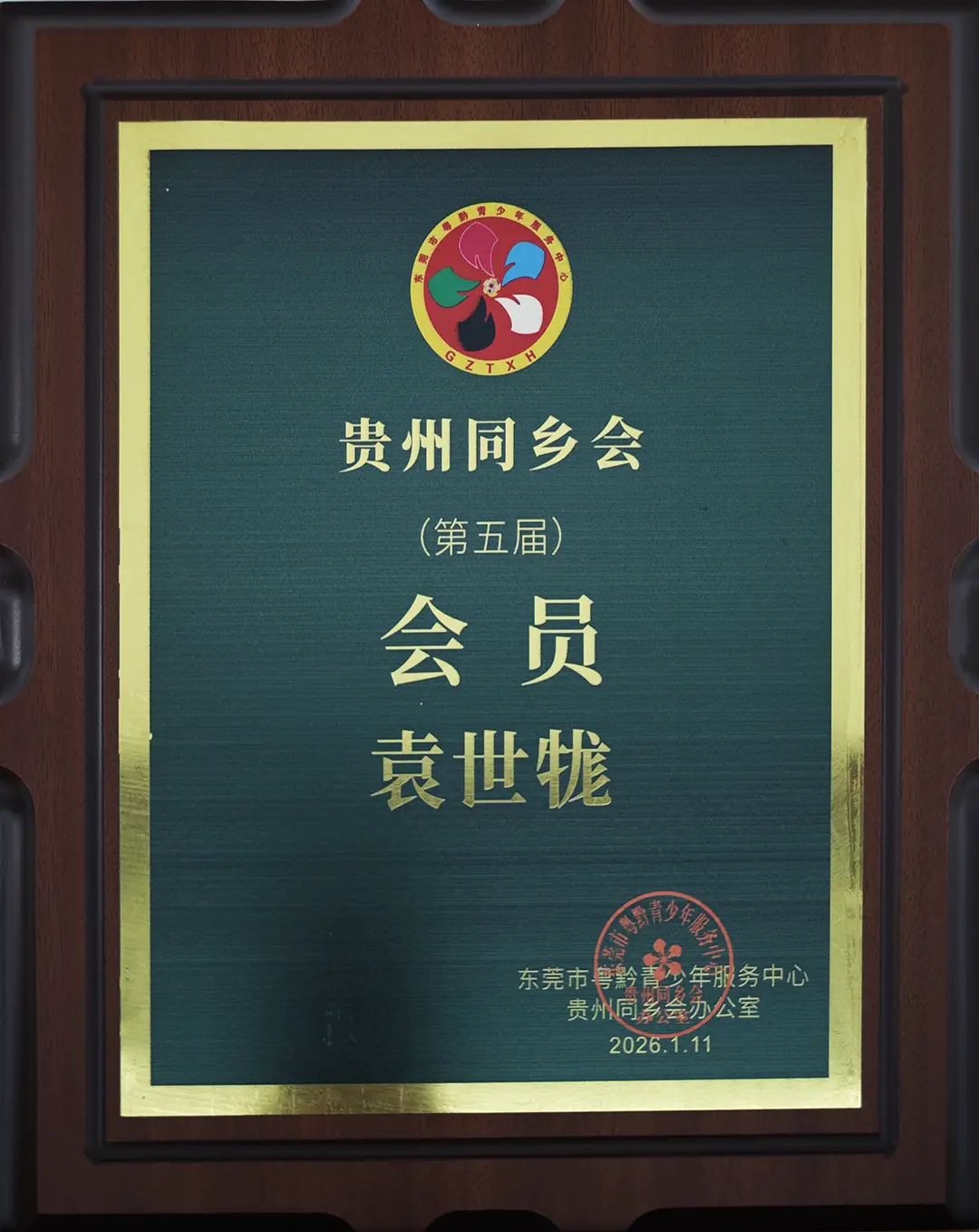 贵州同乡会会员