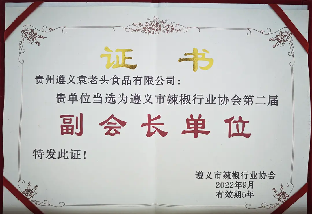 遵义市辣椒行业协会-副会长单位
