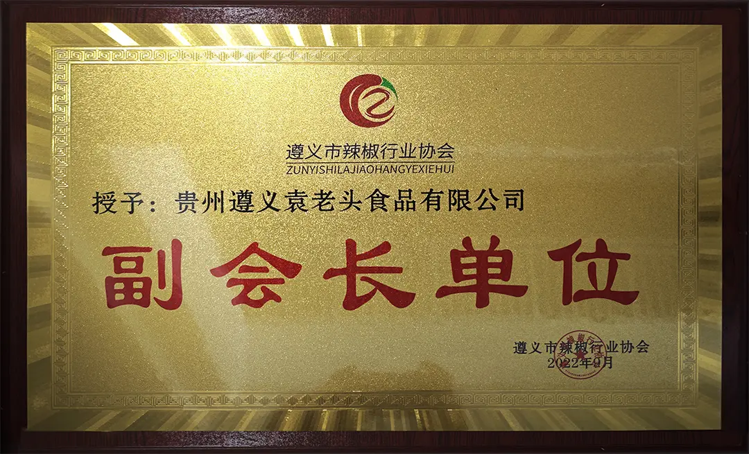 遵义市辣椒行业协会副会长单位