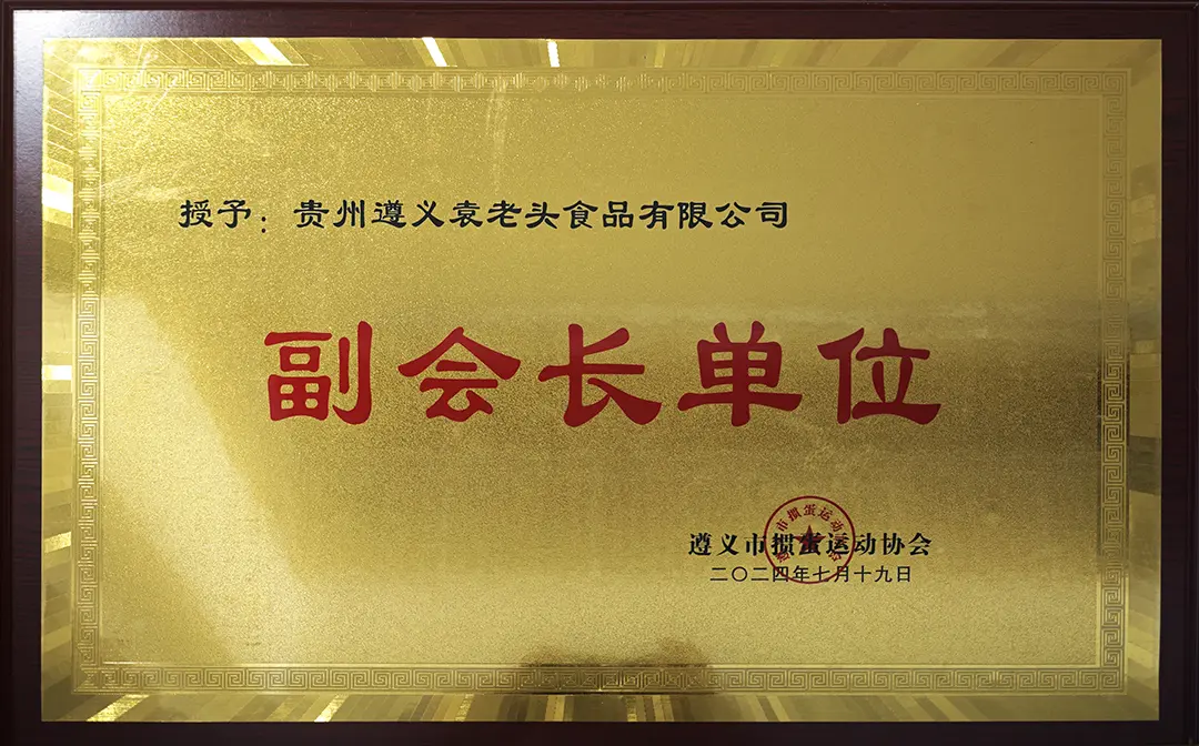 遵义掼蛋运动协会副会长单位